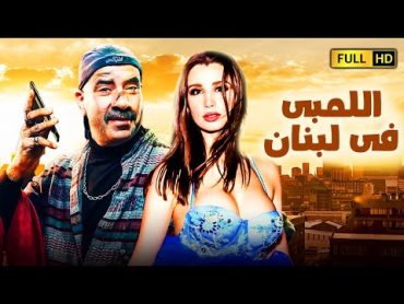 لٱول مرة فيلم الكوميديا والمغامرات الاكثر مشاهدة 📳😅 اللمبى فى لبنان  بطولة محمد سعد اللمبى