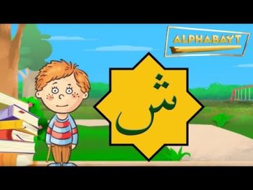 Arabic Alphabet  Lets learn the letter ش  sheen  Alphabayt