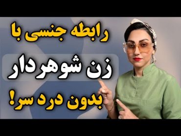 چرا زنان متاهل ❌رابطه جنسی با مرد دیگه را دوست دارند؟‼️