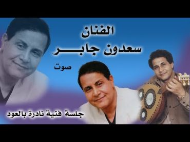 الفنان : سعدون جابر / جلسة عود نادرة