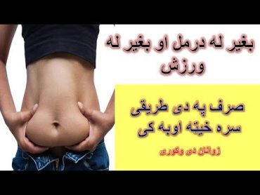 د خیټی چربی بغیر له درمل او بغیر له ورزشه په دی طریقی سره ختم کړی