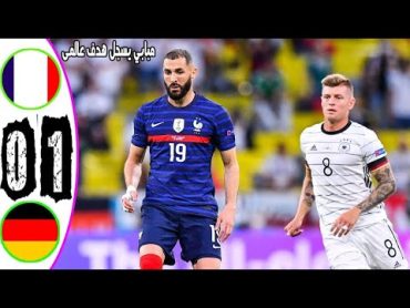 ملخص مباراة فرنسا والمانيا 01 اليورو 2020 بتعليق حفيظ دراجي