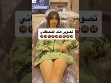 شاهد فضيحه هند القحطاني بدون ملابس 😨🔞