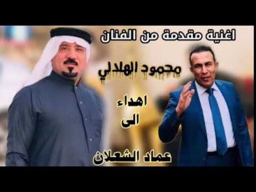 اغنية مهدات من /الفنان محمود الهلال/الى الاستاذ عماد الشعلان /ابو طارق/العازف محمود الادريسي /