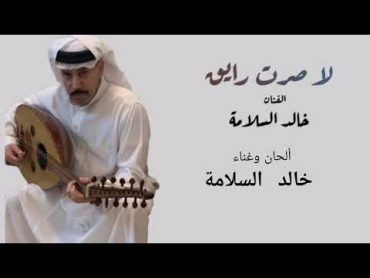 خالد السلامة  لا صرت رايق ( النسخة الأصلية )  2020