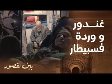 مسلسل بين لقصور  الحلقة 17  غندور و وردة فحالة صعيبة منبعد ماتنقدو من زلزال