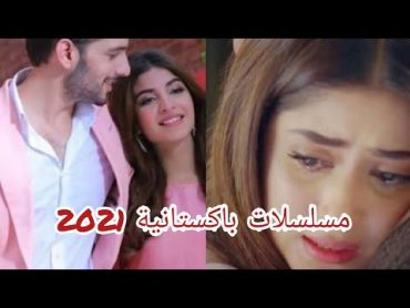 أفضل 4 مسلسلات باكستانية جديدة💞 وحصرية 🔥2022 2021 لازم تشاهدها😍🔥