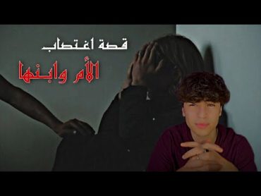 قصة اغتـ*صاب الأم وابنها 💔