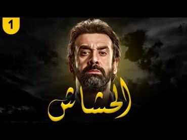 مسلسل الحشاش  بطولة كريم عبد العزيز  ايمان العاصي  الحلقة 1  رمضان 2023