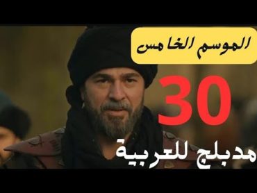 مسلسل قيامة ارطغرل الموسم الخامس الحلقة 30 مدبلجة للعربية