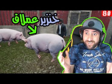 المزرعة ربيت خنزير عملاق 8  ranch simulator