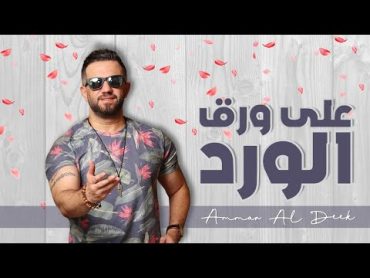 Ammar Al Deek  3ala Wara2 El Ward [ Lyrical Video ]  عمار الديك  على ورق الورد