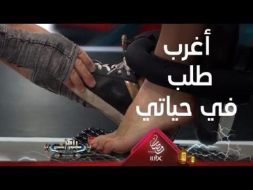 رامز جلال ينفذ أغرب طلب في حياته لـ أمينة خليل على الكرسي