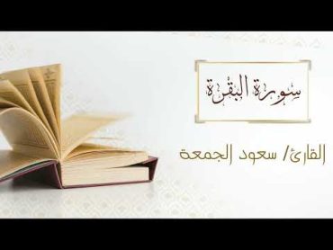 002  سورة البقرة  الشيخ سعود آل جمعة  Surat Al Baqarah  AL Sheikh Saud Al Juma&39;a