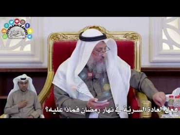 1469  فعل العادة السريّة في نهار رمضان فماذا عليه؟  عثمان الخميس