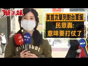 美首次"單列對台軍援" 民眾轟:意味要打仗了｜辮子妹街訪