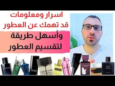 ؟؟ اسرار العطور ومعلومات عامة عن العطور والمصطلحات العطرية  كيفية تقسيم العطور