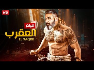 لاول مرة و حصريا فيلم  الاكشن و الاثارة "العقرب"  بطولة ياسر جلال