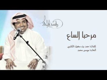 راشد الماجد  مرحبا الساع (النسخة الأصلية)  2002