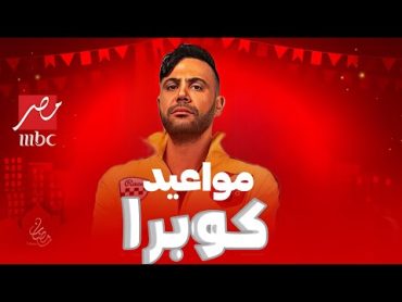 مواعيد عرض وإعادة مسلسل كوبرا بطولة الفنان محمد امام  رمضان 2024 على mbc مصر