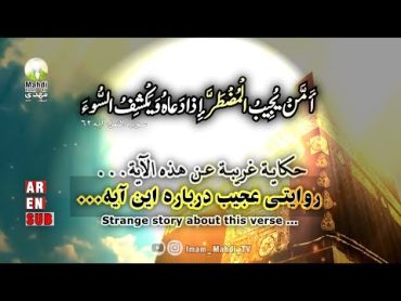 (امن یجیب المضطر)/Strange story about this verse/حكاية غريبة عن هذه الآية/روایتی عجیب درباره این آیه