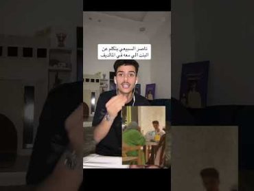 سالفة البنت مع ناصر السبيعي في المالديف😳 tiktok fy viral short shorts ناصر السبيعي ١ fyp