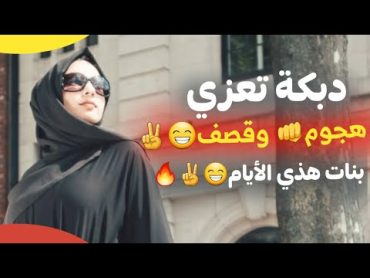 دبكة بالبودرة تطلعي كإنك مفجوعة🤢 الجمال مايجي بالقوة ياشوعة😂🔥 شعبي تعزي❤مالك الشامي