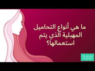 فوائد التحاميل المهبلية وعلاقتها بالجماع وطريقه استخدامها