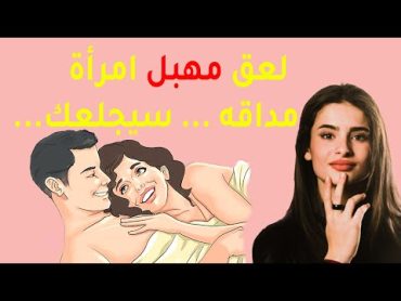 كشف سر لعق مهبل المرأة؟ وكيف هو مذاقه؟هل مذاق المهبل حلو؟