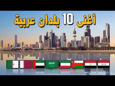 من هي اغنى دولة عربية ؟  ترتيب حصري لأغنى 10 دول عربية لسنة 2023 حسب الانتاج المحلي للفرد الواحد