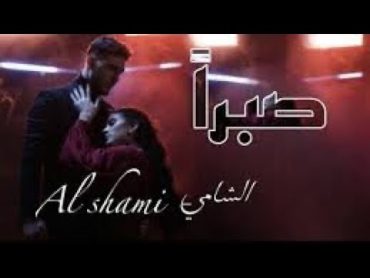 Al Shami  Sabran [Official Music Video] (2024)