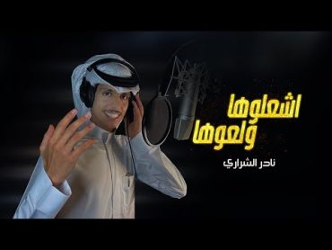 نادر الشراري  اشعلوها ولعوها (حصرياً) 2022