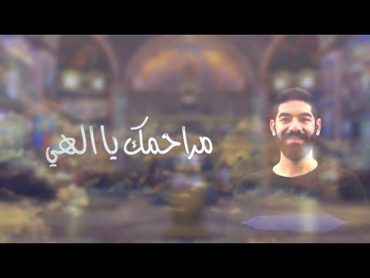 نيك ناي اوبانوتي....مراحمك يا الهي  كيرلس ميلاد