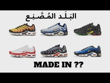 pays de fabrication NIKE نايك البـلـد المـصـنـع