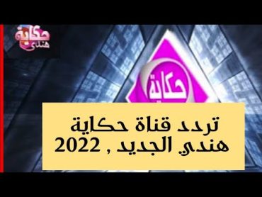 تردد قناة حكاية هندي الجديد  على النايل سات  شاهد افلام و مسلسلات هندية 2022