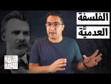 نيتشه والعدمية