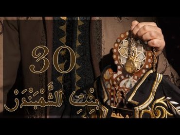 Episode 30 Bint Al Shahbandar   مسلسل بنت الشهبندر الحلقة 30