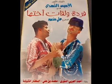 فردة ولقات أختها كامل فيلم تونسي 1978 farda w l9at o5tha film complet tunisien