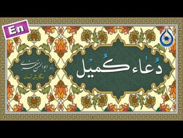 دعاء کمیل «نگارش آسان» (سماواتی)  Dua Kumayl  دعاء الکمیل