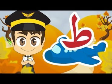 Learn Arabic Letter Taa (ط), Arabic Alphabet for Kids, Arabic letters for children