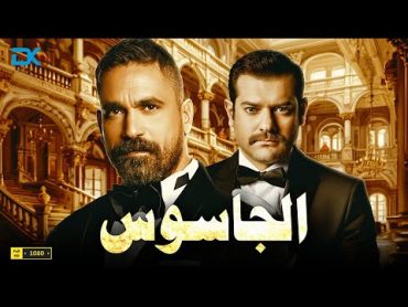 فيلم الأكشن والإثارة 2024  الجاسوس  بطولة أمير كرارة  عمرو يوسف