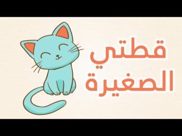 أنشودة الاطفال قطتي صغيرة واسمها نميرة   song to learn arabic (Qittati  Kittati Saghira)