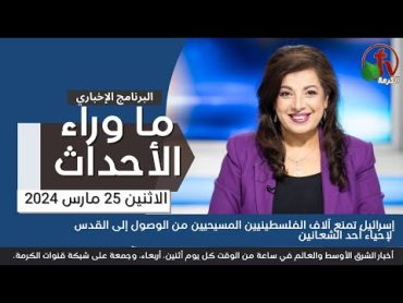 ما وراء الأحداث مع د. منى رومانإسرائيل تمنع الفلسطينيين من الوصول للقدس 25 مارس 2024 قناة الكرمة