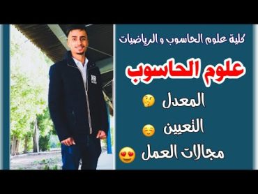 كلية العلوم قسم علوم الحاسوب تفاصيل المعدل  و التعيين و مجالات العمل .