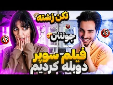 😱فیلم سوپر دوبله کردیم@alphana