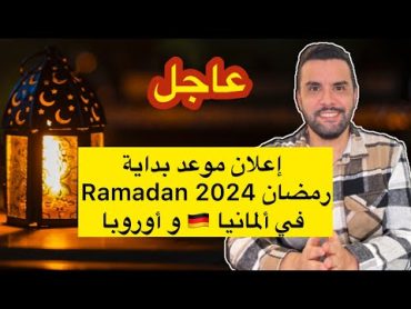 إعلان بداية شهر رمضان 🌙 2024 في ألمانيا 🇩🇪 و أوروبا RAMADAN 2024