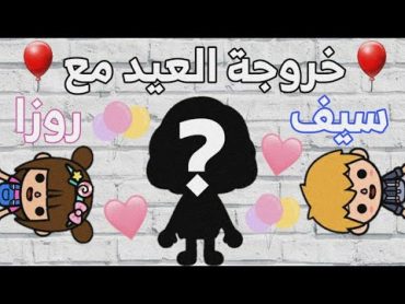 فلوق (خروجة العيد)🎊💕   مع سيف و روزا 👩🏽‍🤝‍👨🏼   تفتكروا مين كان معانا 🤔💕