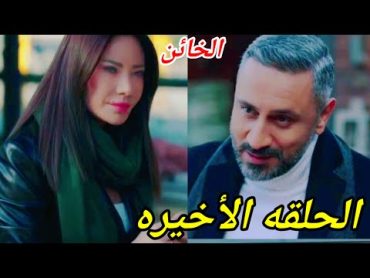 مسلسل الخائن الحلقه الاخيره 90