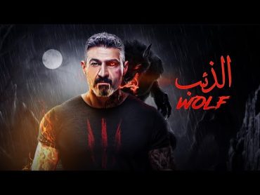 حصريا ولاول مره فيلم " الذئب " بطوله ياسر جلال بأعلى جوده