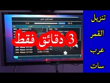 اسهل الطرق الاحترافية لتنزيل جميع قنوات عرب سات